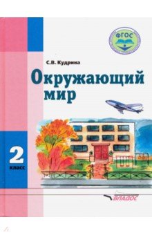 Кудрина Светлана Владимировна - Окружающий мир. 2 класс. Учебник для учащихся с интеллектуальными нарушениями. ФГОС