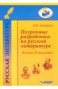 Татарова Валентина Михайловна Поурочные разработки по русской литературе. 10 класс. II полугодие. Методическое пособие татарова в поурочные разработки по русской литературе 9 класс i полугодие методическое пособие