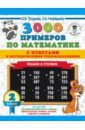 Нефедова Елена Алексеевна, Узорова Ольга Васильевна 3000 примеров по математике с ответами и методическими рекомендациями. Решаем в столбик. 2 класс