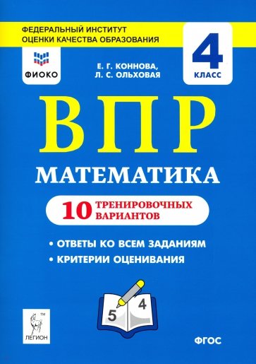 Математика 4кл Подготовка к ВПР (10 трен.вар) Из.2