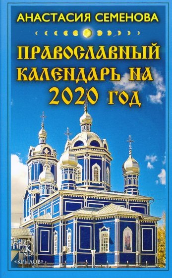 Православный календарь на 2020 год