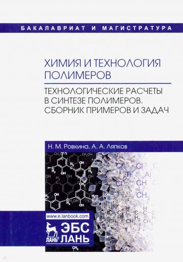 Химия и технол.полимеров.Технол.расч.Сб.прим.и зад