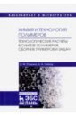 Ровкина Нэля Михайловна, Ляпков Алексей Алексеевич Химия и технология полимеров. Технологические расчеты. Сборник примеров и задач. Учебное пособие раменская г ред фармацевтическая химия сборник задач учебное пособие