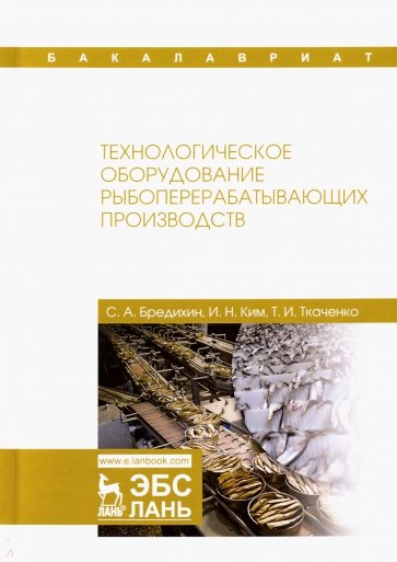 Технологическое оборуд.рыбоперераба.пр-тв.Уч.2изд