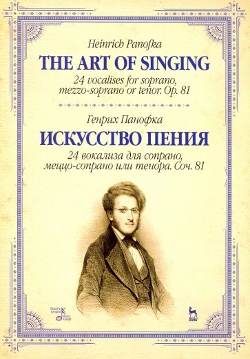 Искусство пения. 24 вокализа для сопрано, меццо-сопрано или тенора. С.81