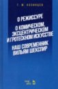 Козинцев Григорий Михайлович О режиссуре. О комическом, эксцентрическом и гротескном искусстве. Наш современник Вильям Шекспир козинцев григорий михайлович замыслы письма учебное пособие