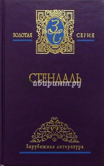 Собрание сочинений в 3-х томах. Том 2: "Пармский монастырь"