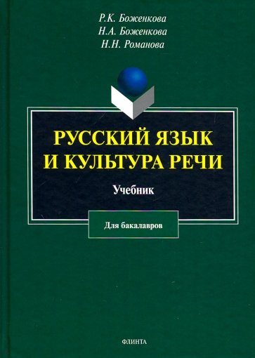 Русский язык и культура речи: учебник