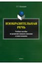 Изобразительная речь. Учебное пособие по развитию навыков описания и повествования - Хазагеров Георгий Георгиевич