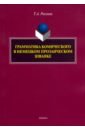 Рохлина Татьяна Александровна Грамматика комического в немецком прозаическом шванке рохлина татьяна александровна практическая грамматика немецкого языка для начинающих уровень а1