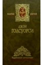белая обезьяна серебряная ложка Голсуорси Джон Собрание сочинений в 4-х томах