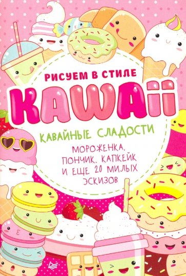 Рисуем в стиле Kawaii.Кавайные сладости