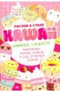 блокнот кавайные сладости Рисуем в стиле Kawaii. Кавайные сладости
