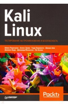 Kali Linux. Тестирование на проникновение и безопасность Питер