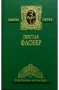 Флобер Гюстав Собрание сочинений в 2-х томах