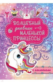 Елисеева Антонина Валерьевна, Шибко Елена Сергеевна - Волшебный дневник маленькой принцессы