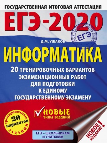 ЕГЭ-2020. Информатика. 20 тренировочных вариантов экзаменационных работ для подготовки к ЕГЭ