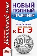 ЕГЭ. Английский язык. Новый полный справочник для подготовки к ЕГЭ