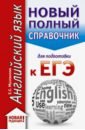 Музланова Елена Сергеевна ЕГЭ. Английский язык. Новый полный справочник для подготовки к ЕГЭ слепович виктор самойлович ловушки в тестах по английскому языку подготовка к тестированию и экзамену 3 е изд