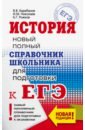 Барабанов Владимир Васильевич, Николаев Игорь Михайлович, Рожков Борис Григорьевич ЕГЭ. История. Новый полный справочник школьника для подготовки к ЕГЭ родионов борис викторович история русских крепких питей книга справочник по основным вопросам истории винокурения