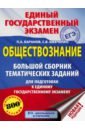 ЕГЭ. Обществознание. Большой сборник тематических заданий для подготовки к ЕГЭ - Баранов Петр Анатольевич, Шевченко Сергей Владимирович