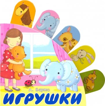 Игрушки