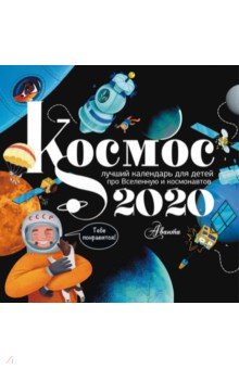 

Календарь 2020 "Космос"