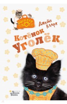 Купить Котёнок Уголёк, Редакция Вилли Винки, Сказки и истории для малышей