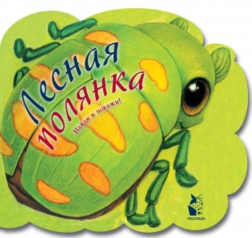 Лесная полянка