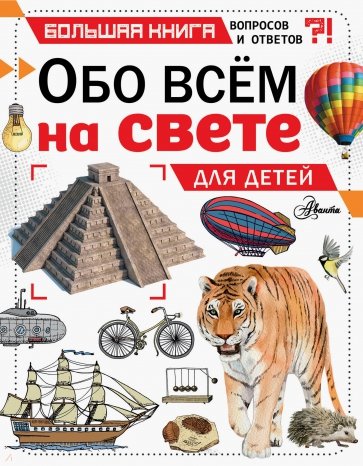 Обо всем на свете для детей