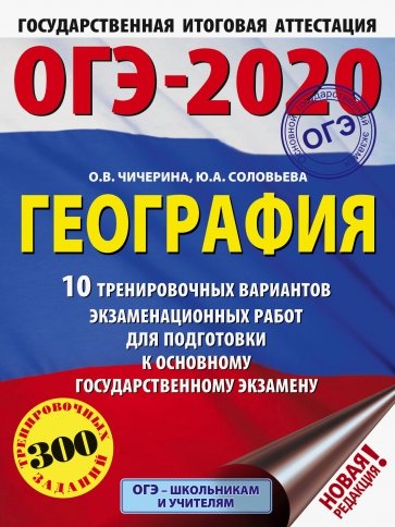 ОГЭ-2020. География. 20 тренировочных вариантов экзаменационных работ для подготовки к ЕГЭ