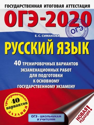 ОГЭ-2020. Русский язык. 40 тренировочных вариантов экзаменационных работ для подготовки к ОГЭ