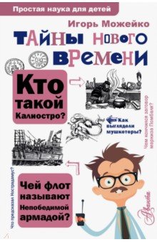Обложка книги Тайны Нового времени, Можейко Игорь Всеволодович