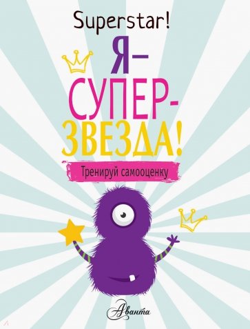 Я суперзвезда! Тренируй самооценку