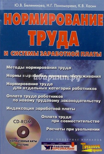 Нормирование труда  и системы заработной платы (книга + CD)