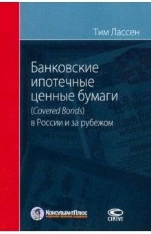 

Банковские ипотечные ценные бумаги в России (Covered Bonds) и за рубежом