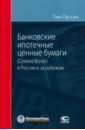 Лассен Тим Банковские ипотечные ценные бумаги в России (Covered Bonds) и за рубежом