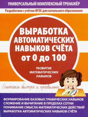 Выработка авторм.навыков счета от 0 до 100