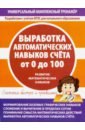 Выработка автоматических навыков счета от 0 до 100 русский язык 1 класс выработка автоматических навыков