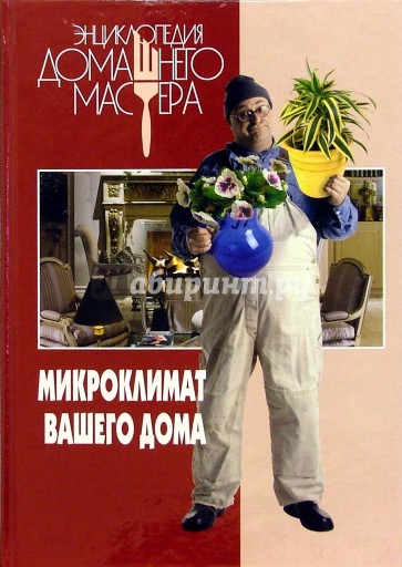 Микроклимат вашего дома