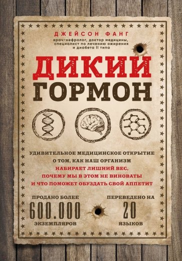 Дикий гормон. Удивительное медицинское открытие о том, как наш организм набирает лишний вес