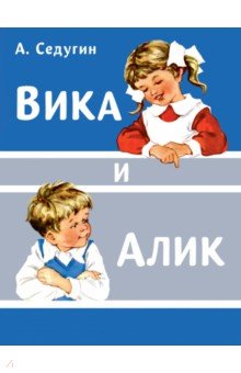 Обложка книги Вика и Алик, Седугин Арсений Александрович