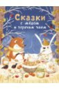 Кухаркин Виктор Михайлович, Бахурова Евгения Петровна, Пикина Анастасия Сергеевна Сказки с медом и горячим чаем кухаркин в пикина а назарова л и др дхл сказки с медом и горячим чаем