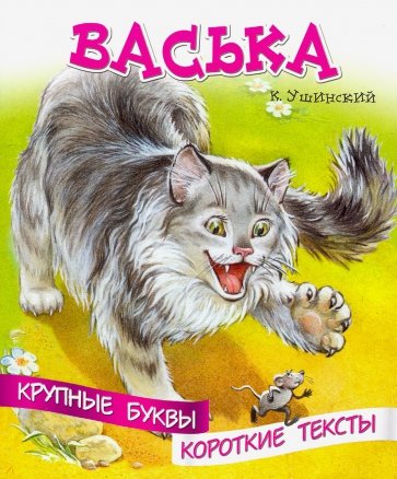 Крупные буквы. Короткие тексты. Васька