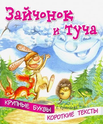 Крупные буквы. Короткие тексты. Зайчонок и туча