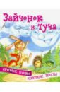 Крупные буквы. Короткие тексты. Зайчонок и туча - Ермолова Елена Львовна