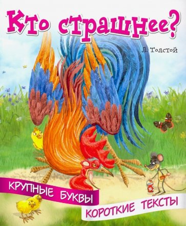 Крупные буквы. Короткие тексты. Кто страшнее?