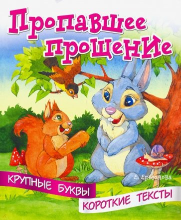 Крупные буквы. Короткие тексты. Пропавшее прощение