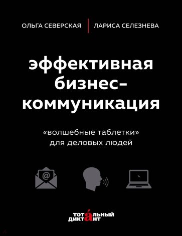 Эффективная бизнес-коммуникация. "Волшебные таблетки" для деловых людей