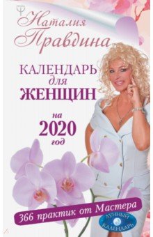 

Календарь для женщин на 2020 год. 366 практик от Мастера. Лунный календарь